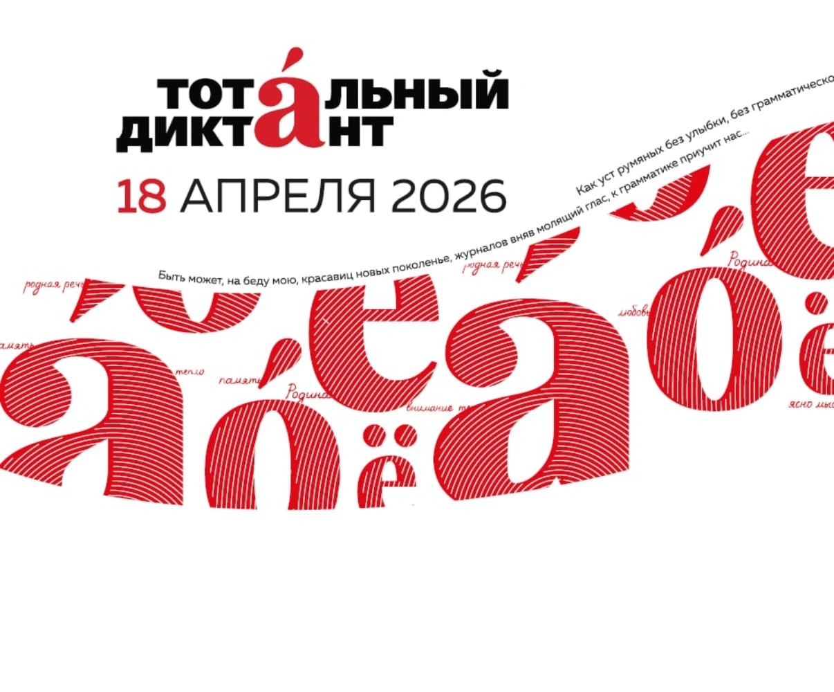 Акция грамотности * Тотальный диктант, Апрель 2026